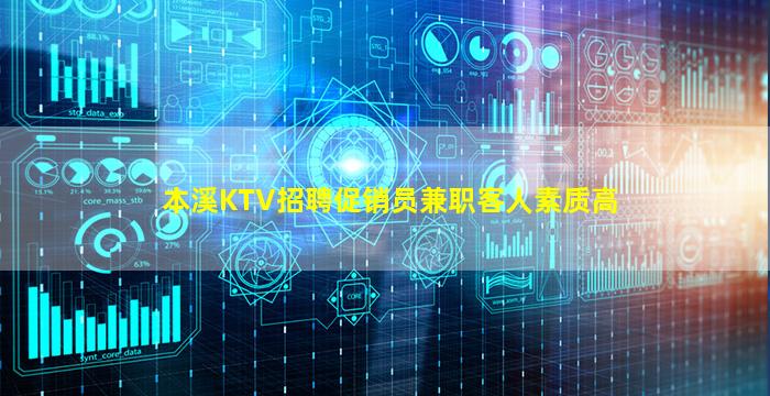 本溪KTV招聘促销员兼职客人素质高